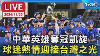 🔴LIVE： 中華英雄奪冠凱旋 球迷熱情迎接台灣之光｜TVBS新聞｜WBSC Premier 12 [upl. by Esimaj]