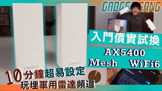 【平玩WiFi6】實試Linksys Atlas Pro 6極簡易10分鐘安裝〡 2599玩AX5400 Mesh Router〡DFS軍用雷達頻道〡新Studio終於有新WiFi WiFi6 [upl. by Eiclehc339]