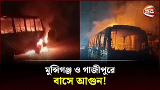 মুন্সিগঞ্জ ও গাজীপুরে বাসে আগুন  Police  BNP  Jamaat  Hartal Today  Channel 24 [upl. by Romilly]