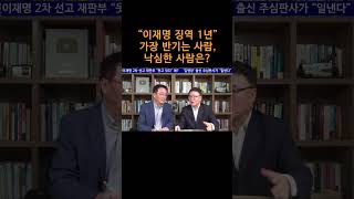 송국건TV “이재명 징역 1년” 가장 반기는 사람 낙심한 사람은 [upl. by Breech843]