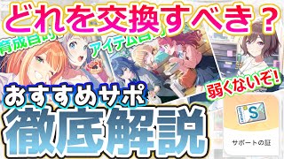 【学マス攻略】 サポートの証交換おすすめサポート解説 【コンテスト・アイドルへの道育成など】20240717時点 [upl. by Pressey30]