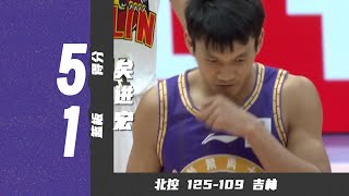 梦想照进现实！矣进宏CBA首秀5分1篮板  北控125109吉林 [upl. by Nangem556]