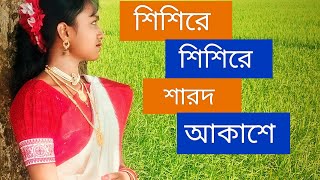 sisire sisire sarodo akashe । dance cover by sudeepta ।dance youtubecreator [upl. by Ahsinert]