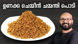 ഉണക്ക ചെമ്മീൻ ചമ്മന്തി പൊടി  Unakka Chemmeen Chammanthi Podi  Kerala style recipe [upl. by Lydia]