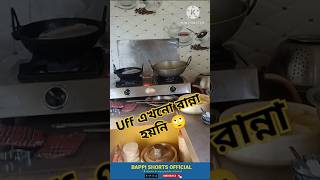 Ranna hoini akhono😟 shorts viral vlog trending cooking kitchen [upl. by Enirehtahc]