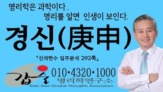 경신庚申일주신의한수 일주분석292쪽 갑술명리학 안태옥박사 갑술만세력 값술작명연구소 한국재능연구소 MBTI 성격심리테스트 좋은이름짓기 결혼날짜 직업적성 [upl. by Ylaek]