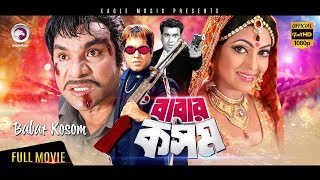 Bangla Action Movie  Babar Kosom  Manna Nipun Misha  Bangla Movie  Eagle Movies OFFICIAL [upl. by Oderfodog197]