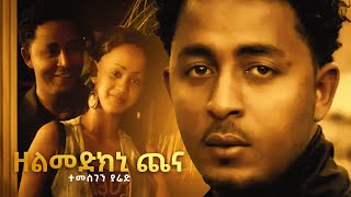 Temesghen Yared  Zelmedkni Chena  ተመስገን ያሬድ  ዘልመድክኒ ጨና  Official Video  Eritrean Music [upl. by Omsoc]