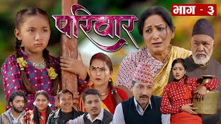 परिवार भाग ३  PARIWAR EP 3  कथा घरको  पारिवारिक धाराबाहिक सिरियल 5th Jan 2023 [upl. by Cid]