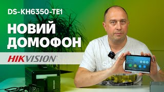 Новинка від Hikvision Домофон DS KH6350 TE1 [upl. by Plath]