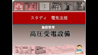 施設管理4 高圧受電設備 [upl. by Itak]