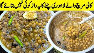 Famous Lahori Kali Mirch Cholay  Ramzan Special Chana  How to Boil and store Chickpeas for Ramadan [upl. by Ardussi]