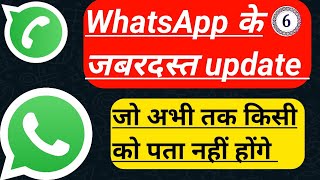 6 Amazing WhatsApp New Features WhatsApp New Update WhatsApp के जबरदस्त update [upl. by Grewitz]