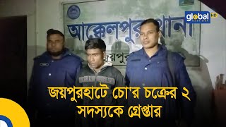 জয়পুরহাটে চোর চক্রের ২ সদস্যকে গ্রেপ্তার  Bangla News  Update News  Global TV News [upl. by Nujra]