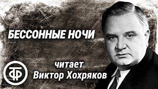 Виктор Хохряков читает рассказ quotБессонные ночиquot Виктора Тельпугова 1986 [upl. by Llertnauq]