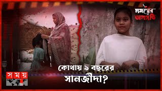 দম বন্ধ করার খেলায় কে জিতল মা নাকি মেয়ে  সময়ের অসঙ্গতি  Somoyer Osonggoti  Dhaka  Somoy TV [upl. by Avenej428]