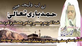 Beautiful Hamd Khuda karim jise chahe mohtram karde by Qari Ahsan mohsin [upl. by Eliak]