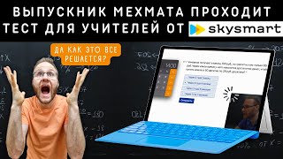 Сможет ли выпускник мехмата пройти тест для учителей от SKYSMART [upl. by Liederman]