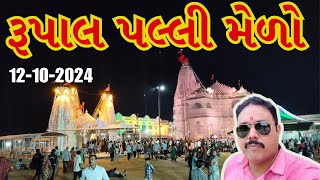 રૂપાલ ગામની પલ્લી  Rupal Palli live 2024  Rupal ni Palli 2024  rupal vardayini maa mandir [upl. by Tawney]