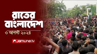 রাতের বাংলাদেশ  Latest News and Bulletin  Rater Bangladesh  3 August 2024  10 PM  Jamuna TV [upl. by Dempstor]