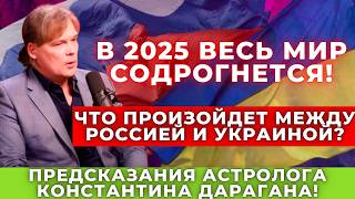 Весь мир в ожидании Что Константин Дараган предсказал на 2025 год [upl. by Duane]