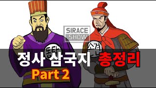 삼국지연의보다 재미있는 정사삼국지 총정리 Part 2 [upl. by Akere]