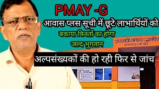 pmayg लाभार्थियों की अवशेष किस्तें मिलने जा रही है।। pm awas Yojana  2024 [upl. by Anier]