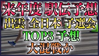 【来年度予想】出雲駅伝＆全日本大学駅伝＆予選会箱根駅伝のTOP3予想 [upl. by Karlie696]