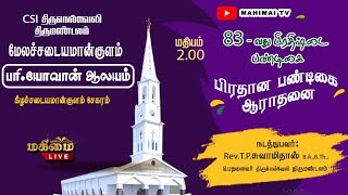 🔴 LIVE  Pirathishtai Pandigai  CSI Church Mela Sadayamankulam  27052023 [upl. by Palermo]