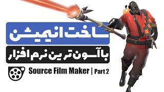 آموزش ساخت انیمیشن سه بعدی با آسون ترین نرم افزار دنیا  Source Film Maker [upl. by Chesney796]