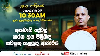 Pragna TV  Ven Puhulwelle Sarada thero  20240827  1030AM telecast [upl. by Scrogan596]