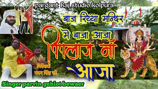 आजा पिपलाज माँ आजा ।। Aaja piplaj maa aaja ।। Singer Parvin gehlot bewaer नवरात्री स्पेशल सॉन्ग 2024 [upl. by Eade]