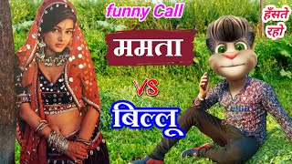 ममता कुलकर्णी VS बिल्लू की funny Call Part  2  Mamta kulkarni funny call amp old song talking [upl. by Gayla911]