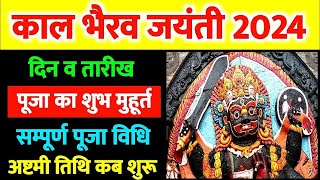 काल भैरव जयंती कब है 2024  जानिए सही दिन व तारीख  Kaal Bhairav Jayanti 2024 Date Time  Kaal [upl. by Kaufmann310]