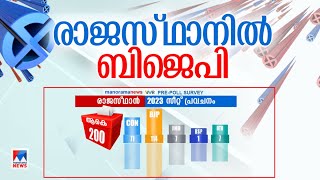 രാജസ്ഥാനില്‍ വന്‍ വിജയത്തിലേക്ക് ബിജെപി മനോരമന്യൂസ് അഭിപ്രായ സര്‍വേPrepoll survey  Rajasthan [upl. by Salene]