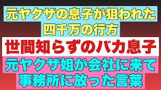 【元ヤクザの息子】元ヤクザ夫婦が嵐の如く会社に来た！金に群がる蛆虫に四千万やられた世間知らずのバカボン！ [upl. by Reve641]