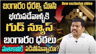 బంగారం కొనాలా వద్దా Ramprasad Today Gold Rate  Gold Price in India 2024 Gold  SumanTV Finance [upl. by Ynhoj700]