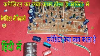 whats use of capacitor in circuit कपैसिटर का क्या काम होता है सर्किट [upl. by Ahsirtak]