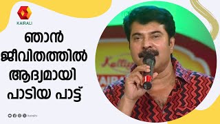 ഞാൻ ജീവിതത്തിൽ ആദ്യമായി പാടിയ പാട്ട്  mammootty  mappilappatt for mammootty [upl. by Hartmann541]