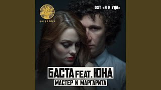 Мастер и Маргарита feat Юна [upl. by Anitnamaid63]