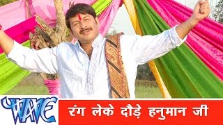 रंग लेके दौड़े Rang Leke Daure  Hori  Manoj Tiwari Mridul  Bhojpuri Holi Song WaveMusicIndia [upl. by Dot]