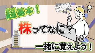 【超！初心者向け 株って？】～株の基本知識～ これから資産運用を始めたい人必見！すべての投資の第一歩 [upl. by Higley]