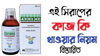 avolac syrup  uses in bangla side effects  পায়খানা কষা হলে করণীয়  পায়খানা নরম করার উপায় [upl. by Nosiram690]