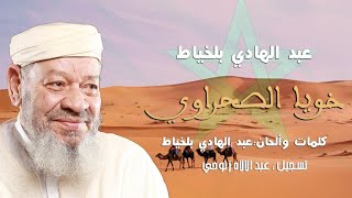 عبد الهادي بالخياط  خويا الصحراوي  Abdelhadi Belkhayat  Khoya Sahraoui [upl. by Ahsienak686]