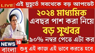 বিরাট ঘোষণা 2024 মাধ্যমিক উচ্চমাধ্যমিক নিয়েmadhyamik 2024 examhs exam 2024 news today [upl. by Nonnad]