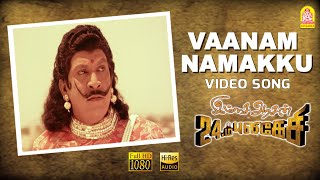 Vaanam Namakku  HD Video Song  Imsai Arasan 23am Pulikesi  Vadivelu  Sabesh  Murali [upl. by Latsyc556]