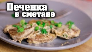 Как вкусно приготовить говяжью или свиную печень на сковороде  Рецепт со сметаной [upl. by Hennebery505]