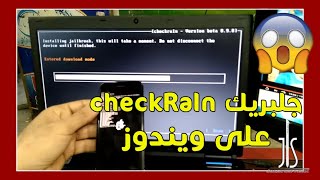 طريقة عمل جلبريك checkra1n على اجهزة ويندوز pc لجميع إصدارات ios [upl. by Guillemette]