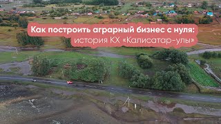 Как построить аграрный бизнес с нуля история КХ «Калисатарулы» [upl. by Diannne309]