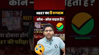 NEET का रि एग्जाम कौनकौन चाहता हैं ❓abhinay sir clip abhinay maths neet [upl. by Javed]